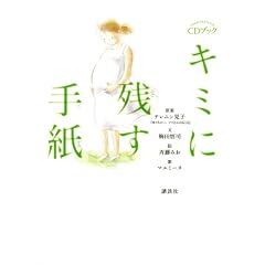 キミに残す手紙 (CD BOOK)