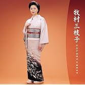 牧村三枝子 ゴールデン☆ベスト～バップ・イヤーズ～