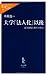 大学「法人化」以後―競争激化と格差の拡大 (中公新書ラクレ)