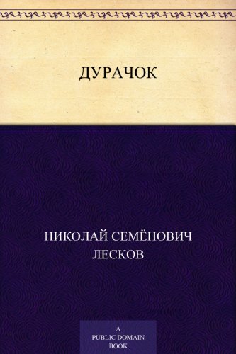 Дурачок (Russian Edition)