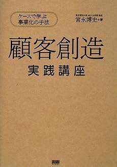 顧客創造 実践講座 ケースで学ぶ事業化の手法