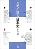 父が子に語る日本史