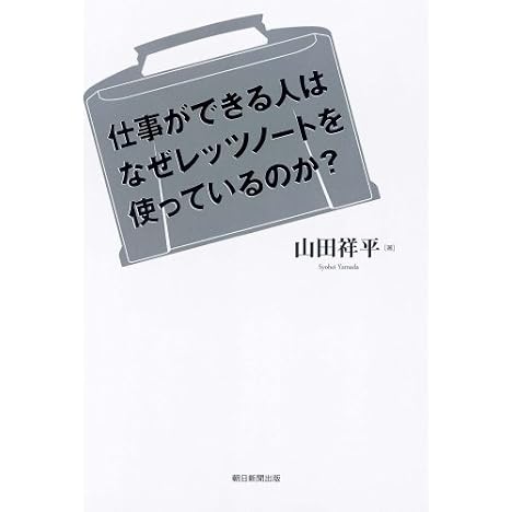 仕事ができる人はなぜレッツノートを使っているのか?