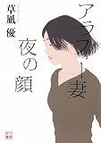 アラフォー妻 夜の顔 (二見文庫)