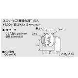 ノーリツ　ユコアGQ-AW用ふろアダプター ユニットバス貫通金具T15A（0703807）　給湯器