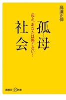 孤母社会 母よ、あなたは悪くない! (講談社+α新書 409-1C)