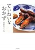 ていねいなおかず