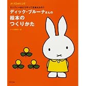 ディック・ブルーナさんの絵本のつくりかた―ミッフィーはどうやって生まれたの? (みづゑのレシピ)