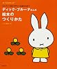 ディック・ブルーナさんの絵本のつくりかた―ミッフィーはどうやって生まれたの? (みづゑのレシピ)