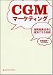 CGMマーケティング 消費者集合体を味方...