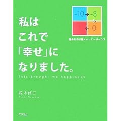私はこれで「幸せ」になりました。