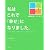 わたしはこれで「幸せ」になりました。