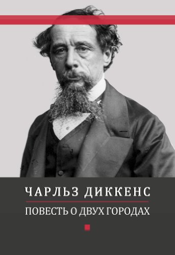 Povest o dvuh gorodah: Russian Language (Russian Edition)