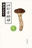 書評 御松茸騒動 by pehu