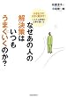 なぜあの人の解決策はいつもうまくいくのか?―小さな力で大きく動かす!システム思考の上手な使い方