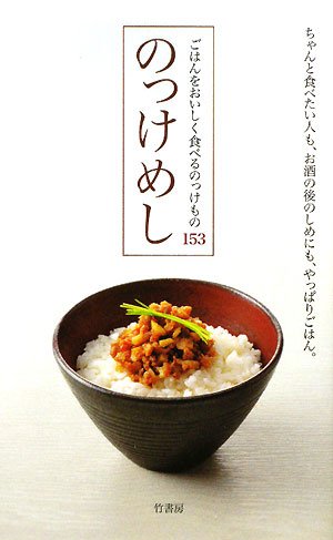 のっけめし―ごはんをおいしく食べるのっけもの153
