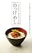のっけめし―ごはんをおいしく食べるのっけもの153