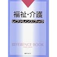 福祉・介護レファレンスブック<br>日外アソシエーツ株式会社編集 <br>日外アソシエーツ<br>8400円<br>ISBN:9784816922824