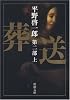 葬送〈第2部(上)〉 (新潮文庫)