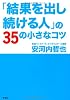 「結果を出し続ける人」の３５の小さなコツ