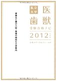 私立大学　医歯獣　受験合格ナビ 〔2012年度版〕