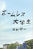 ホームレス大学生