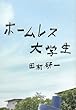 ホームレス大学生
