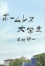 ホームレス大学生