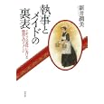 執事とメイドの裏表<br>新井 潤美著　 <br>2100円<br>ISBN:9784560081792　