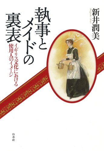 執事とメイドの裏表 ─ イギリス文化における使用人のイメージのJPEG画像