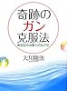 奇跡のガン克服法―未知なる治癒力のめざめ