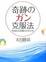 奇跡のガン克服法―未知なる治癒力のめざめ (OR books)