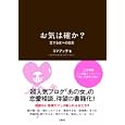 お気は確か？<br>ゴマブッ子著 <br>宝島社<br>1000円<br>ISBN:9784796679046