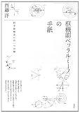 枢機卿ベッラルミーノの手紙: 科学思想史へのひとつの扉