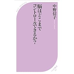 脳はどこまでコントロールできるか？ (ベスト新書)