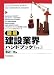 図解建設業界ハンドブック Ver.3