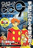 サイボーグ009コンプリートコレクション[BLUE編]宇宙に広がる無限の青! (少年サンデーコミックススペシャル)