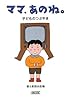 ママ、あのね。子どものつぶやき (朝日文庫)