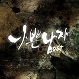 赤と黒 (悪い男 ) 韓国ドラマOST (SBS)(韓国盤)