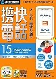 携快電話15 FOMA・au対応USBコード付き(ハイブリッド) (説明扉付厚型スリムパッケージ版)
