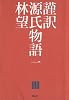 謹訳 源氏物語 一