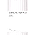 常見陽平：親は知らない就活の鉄則 (朝日新書)