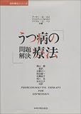 うつ病の問題解決療法 (認知療法シリーズ)