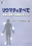 リウマチのすべて―患者と家族への説明のポイント