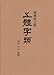 五體字類 増補机上版