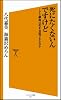 死にたくないんですけど iPS細胞は死を克服できるのか (ソフトバンク新書)