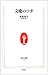 文楽のツボ (生活人新書)