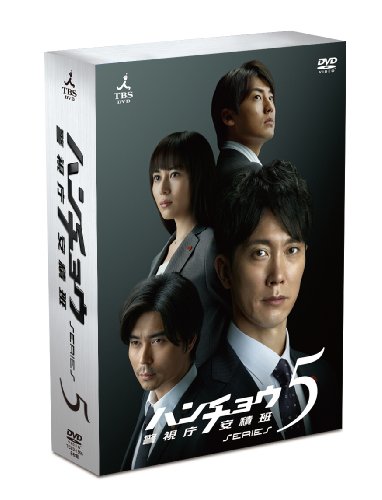 ハンチョウ~警視庁安積班~ シリーズ5 DVD-BOXの画像