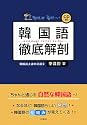 韓国語徹底解剖―韓国語上達の近道〈2〉