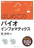 はじめてのバイオインフォマティクス (KS生命科学専門書)